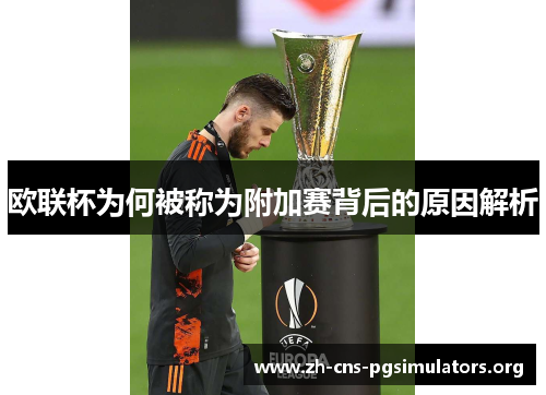 欧联杯为何被称为附加赛背后的原因解析