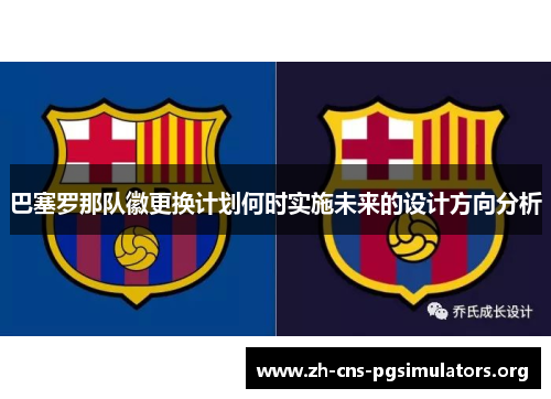 巴塞罗那队徽更换计划何时实施未来的设计方向分析