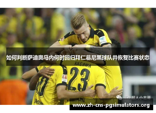 如何判断萨迪奥马内何时回归拜仁慕尼黑球队并恢复比赛状态 如何判断萨迪奥马内何时回归拜仁慕尼黑球队并恢复比赛状态