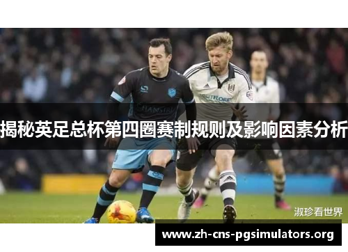 揭秘英足总杯第四圈赛制规则及影响因素分析