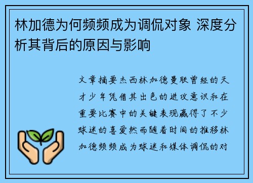 林加德为何频频成为调侃对象 深度分析其背后的原因与影响 林加德为何频频成为调侃对象 深度分析其背后的原因与影响