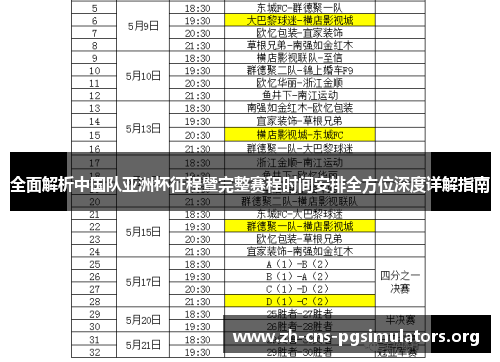 全面解析中国队亚洲杯征程暨完整赛程时间安排全方位深度详解指南