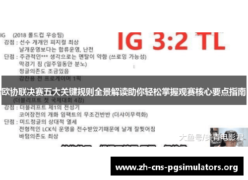 欧协联决赛五大关键规则全景解读助你轻松掌握观赛核心要点指南