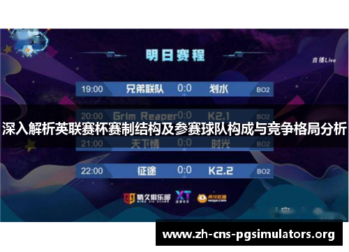 深入解析英联赛杯赛制结构及参赛球队构成与竞争格局分析