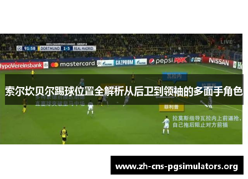 索尔坎贝尔踢球位置全解析从后卫到领袖的多面手角色