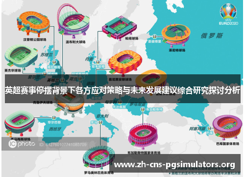 英超赛事停摆背景下各方应对策略与未来发展建议综合研究探讨分析